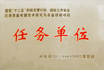 國家“十二五”科技支撐計劃，國家公共安全應(yīng)急裝備關(guān)鍵技術(shù)研究與裝備研制項目指定為“任務(wù)單位”