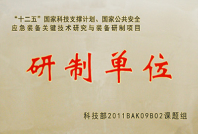 國家“十二五”科技支撐計劃，國家公共安全應(yīng)急裝備關(guān)鍵技術(shù)研究與裝備研制項目指定為“研制單位