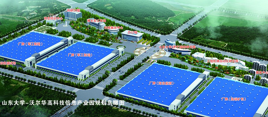 山東大學-沃爾華高科技信息產(chǎn)業(yè)園