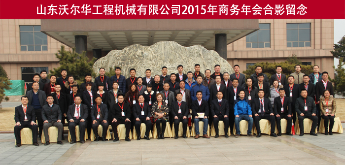 山東沃爾華工程機械有限公司隆重舉行2015年代理商年會 山東沃爾華工程機械有限公司隆重舉行2015年代理商年會